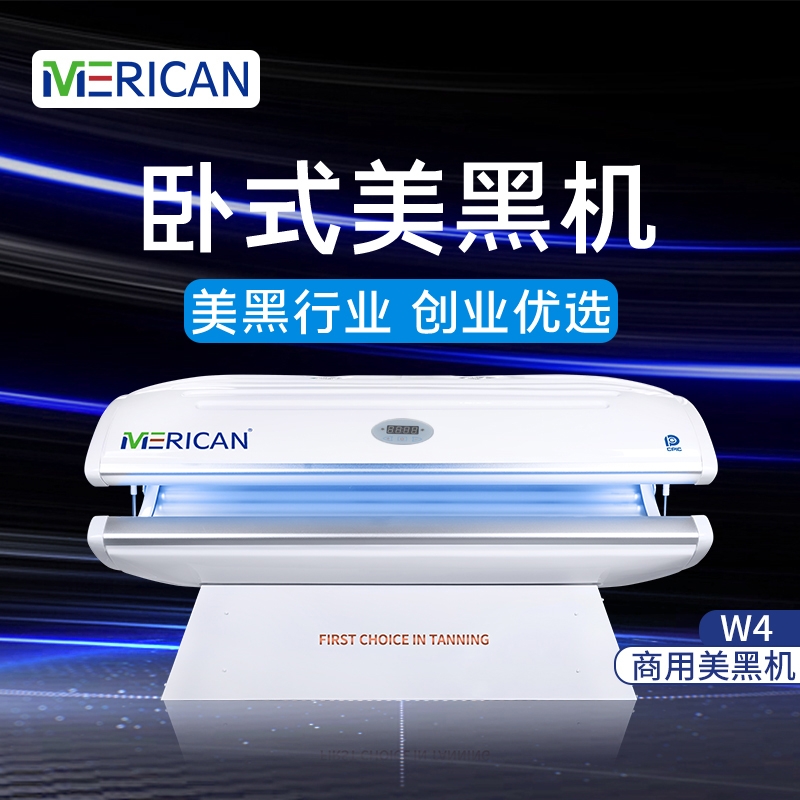 MERICAN美黑機W4