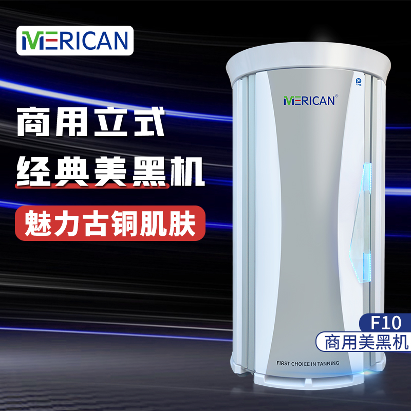 MERICAN美黑機F10